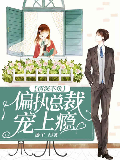 Title details for 情深不负 by 薇子_ - Available